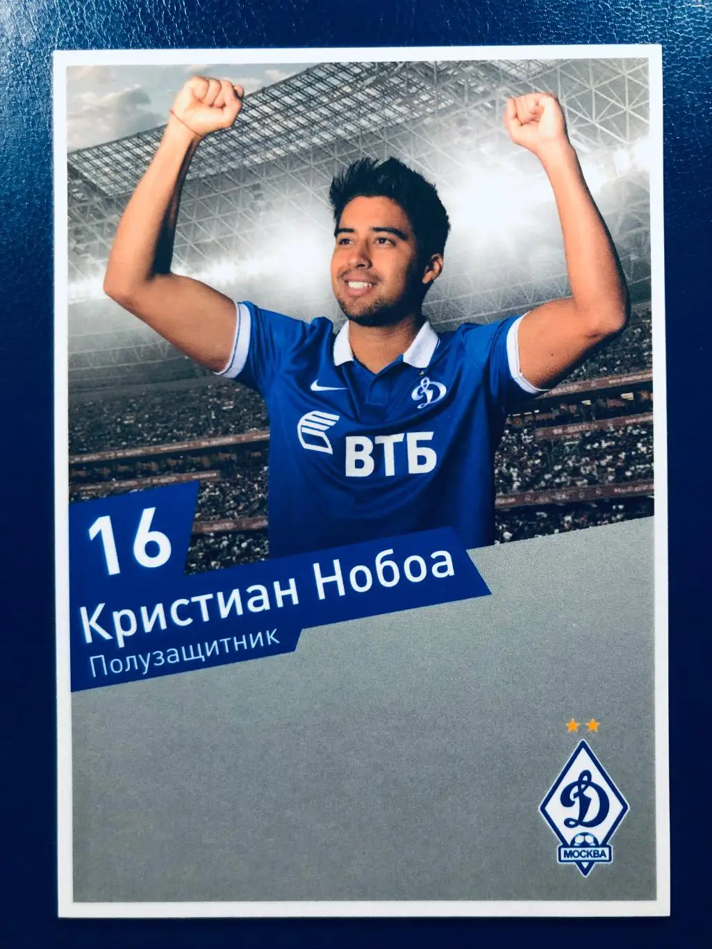Открытка Кристиан Нобоа ФК Динамо Москва
