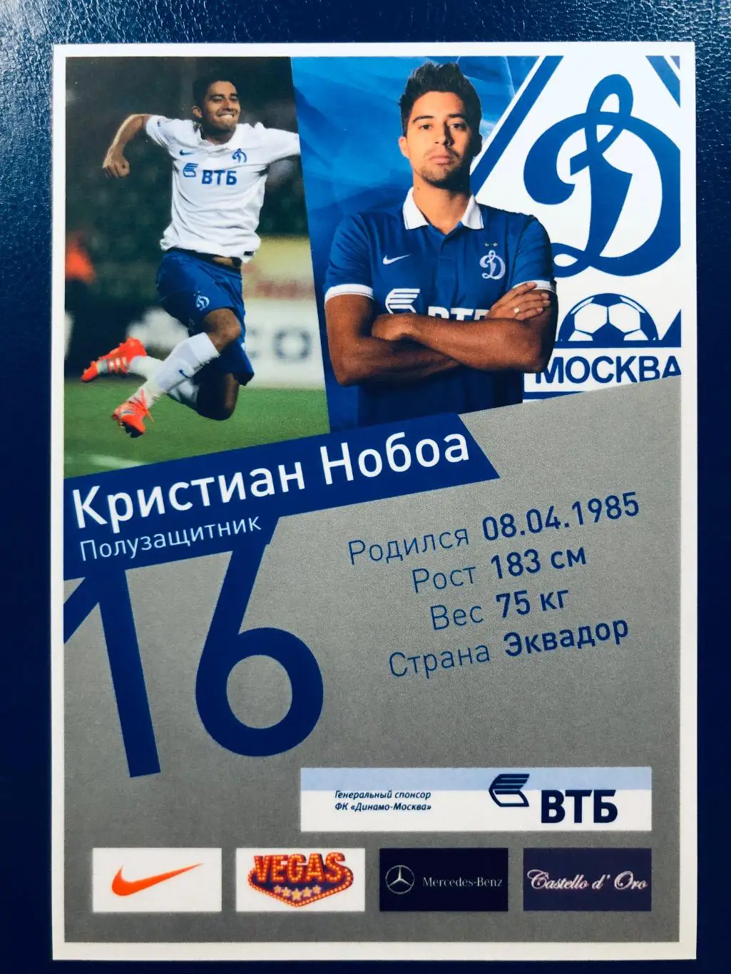 Открытка Кристиан Нобоа ФК Динамо Москва 1