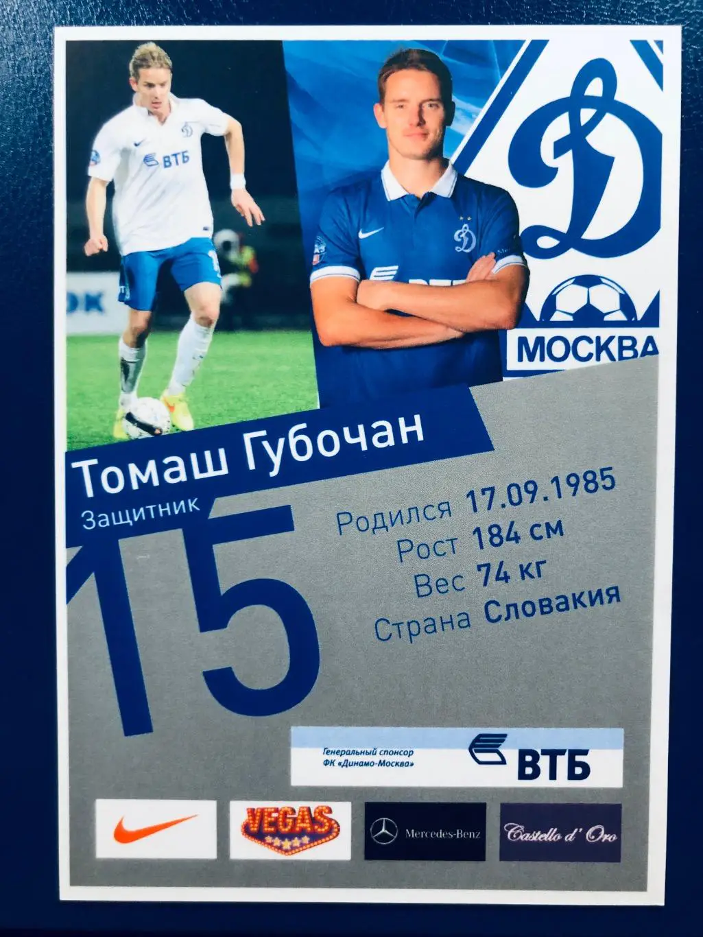 Открытка Томаш Губочан ФК Динамо Москва 1