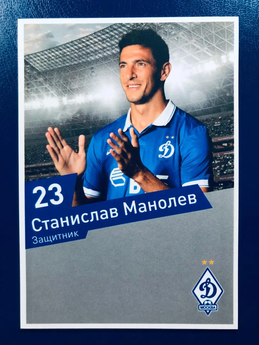 Открытка Станислав Манолев ФК Динамо Москва