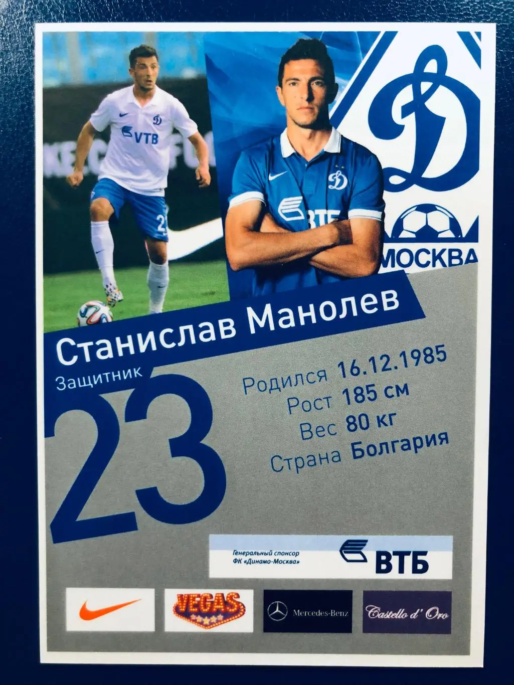 Открытка Станислав Манолев ФК Динамо Москва 1