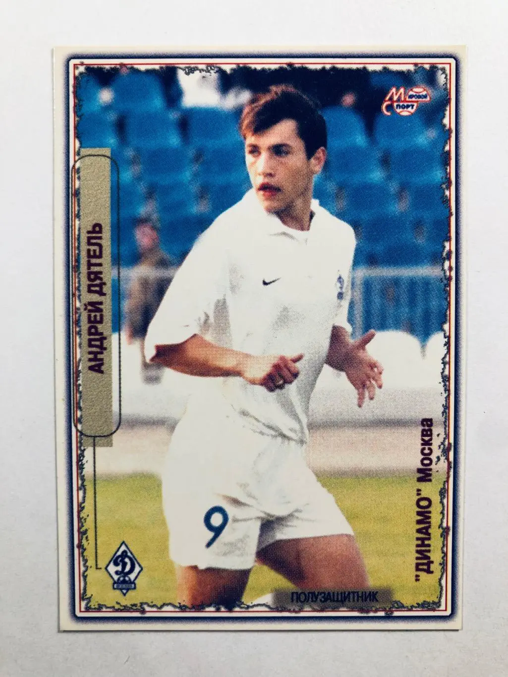 Карточка «МИРОВОЙ СПОРТ» Андрей Дятель Динамо Москва