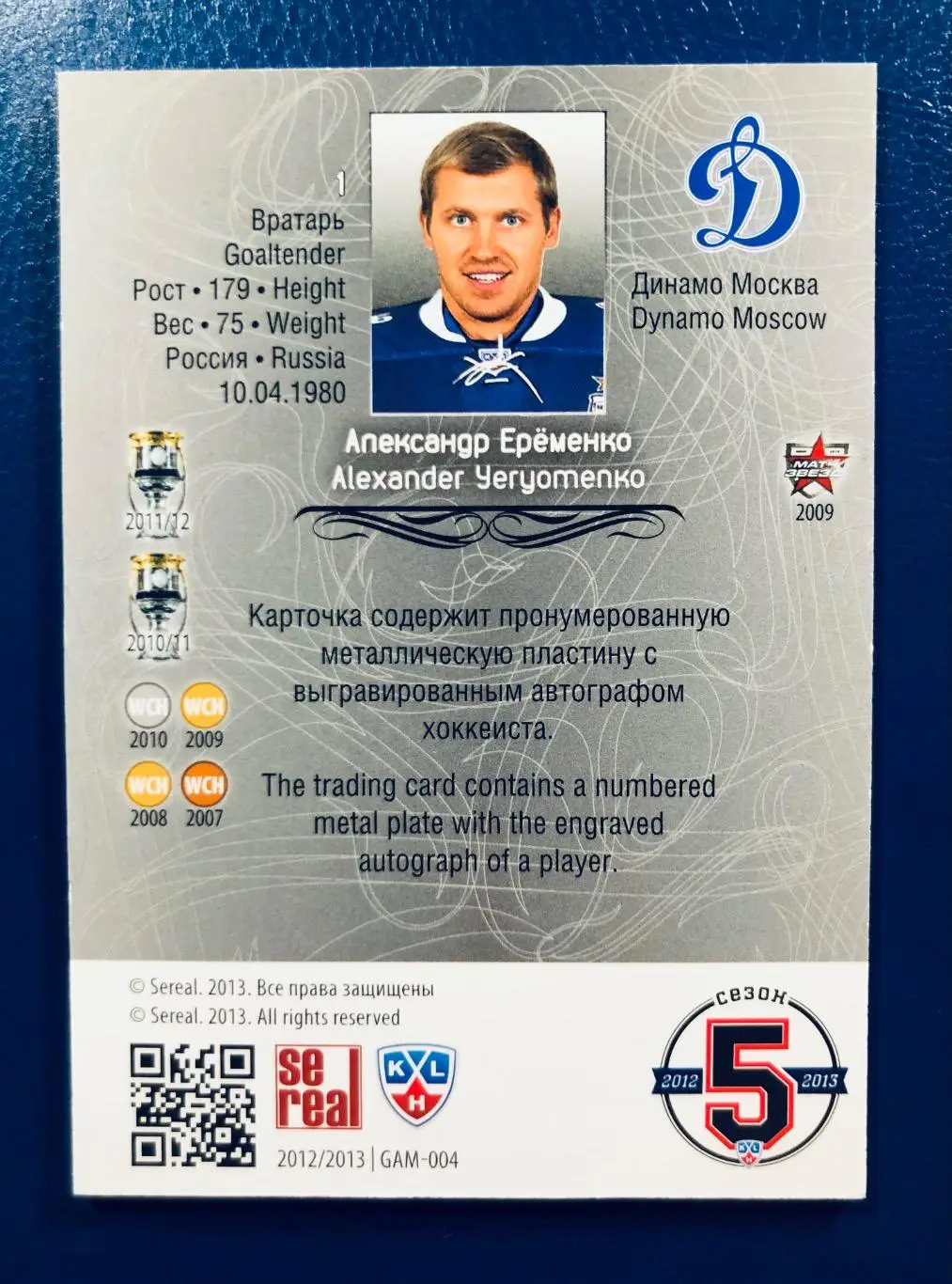 Карточка Александр Еременко ХК Динамо Москва 1