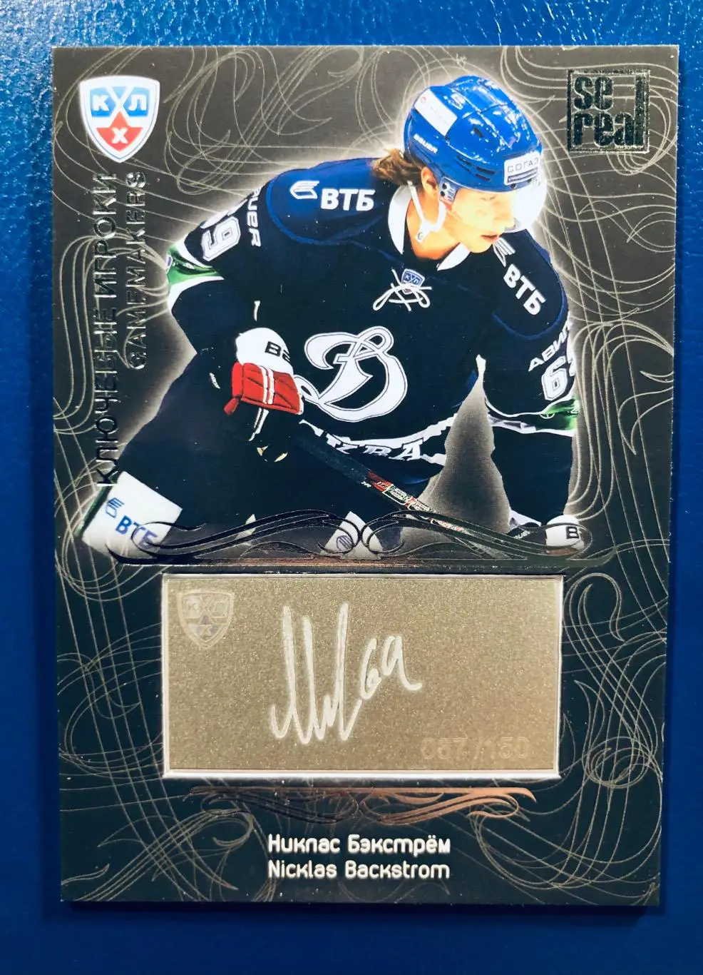 Карточка Никлас Бекстрем ХК Динамо Москва