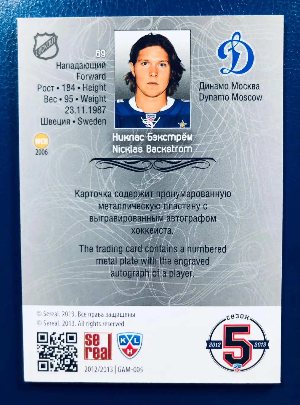 Карточка Никлас Бекстрем ХК Динамо Москва 1