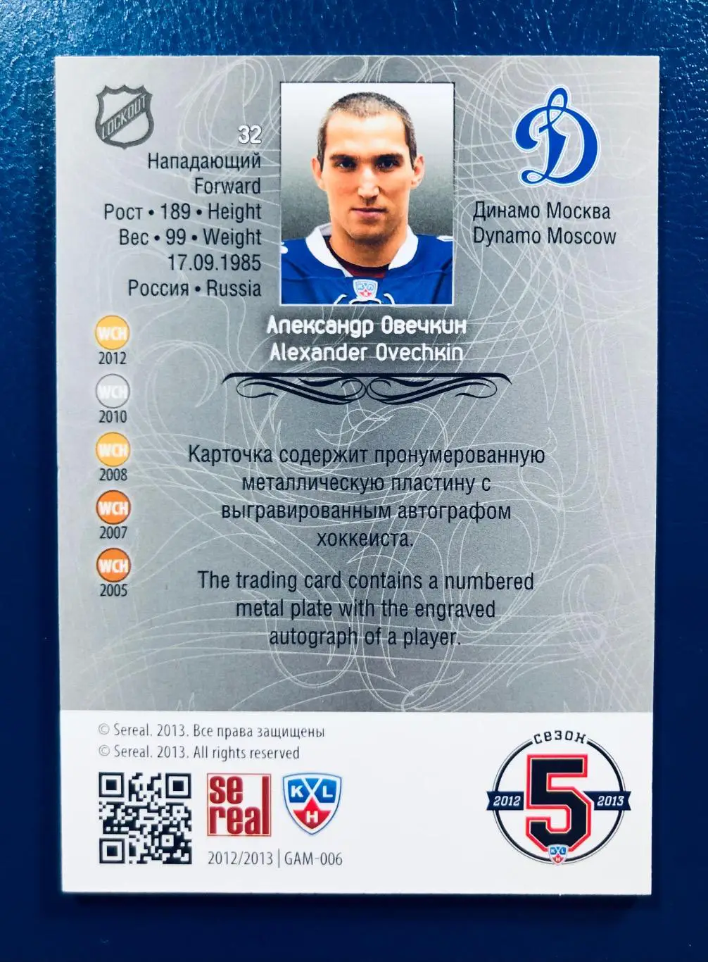 Карточка Александр Овечкин ХК Динамо Москва 1