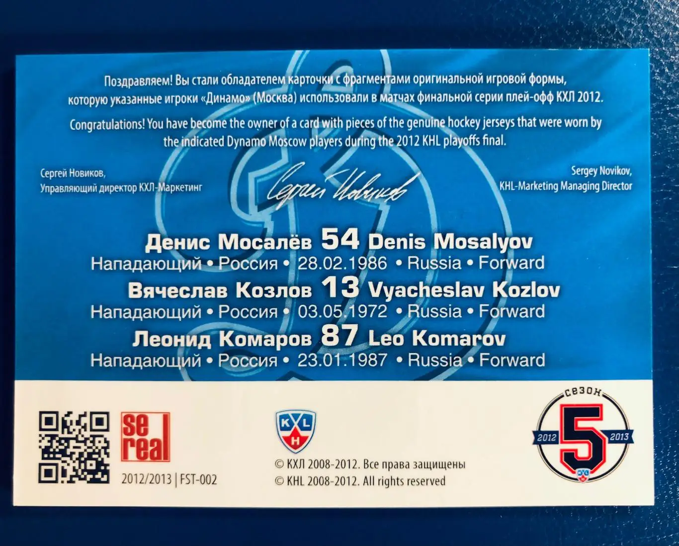 Карточка Денис Мосалев/Вячеслав Козлов/Леонид Комаров ХК Динамо Москва 1