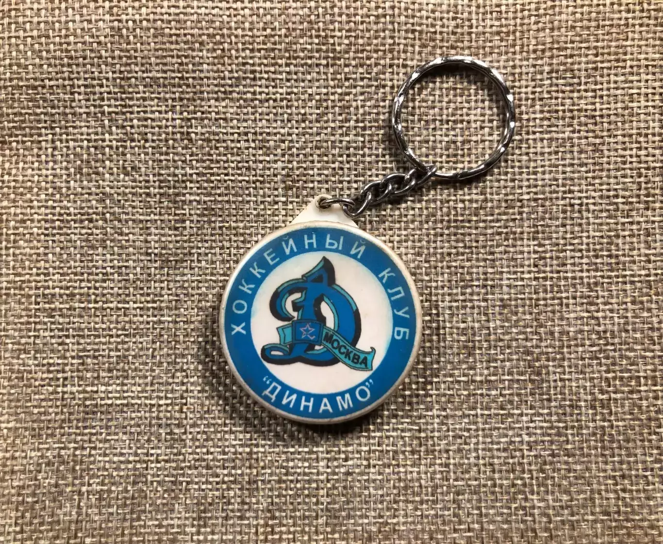 Брелок ХК Динамо Москва