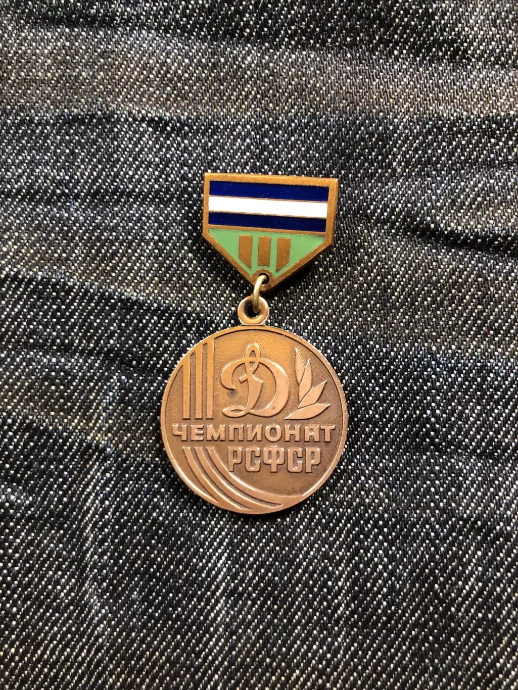 Медаль Динамо Москва