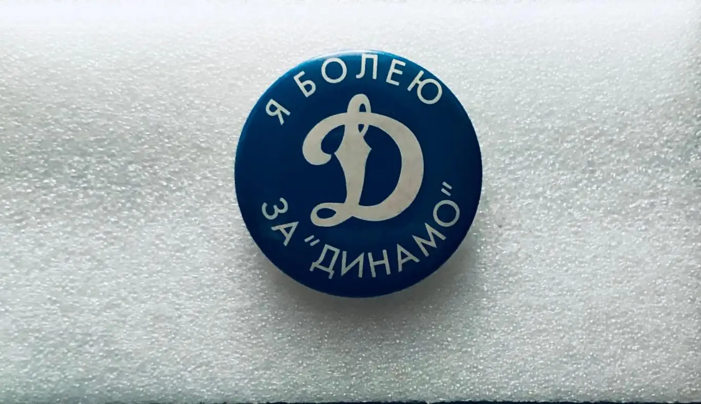 Значок ФК ”Динамо” Москва