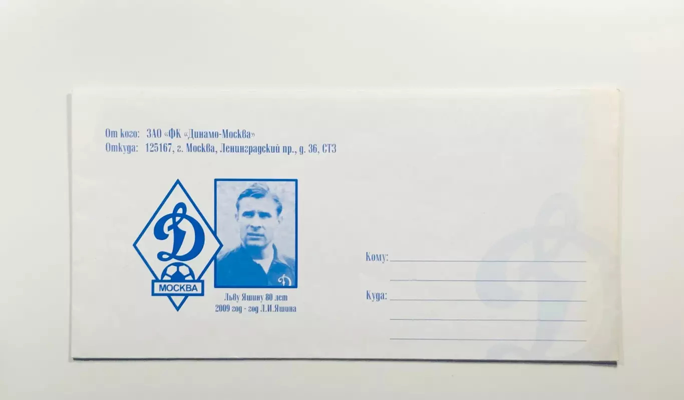Конверт Лев Яшин ФК Динамо Москва