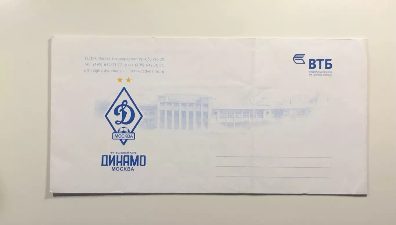 Конверт Стадион ФК Динамо Москва