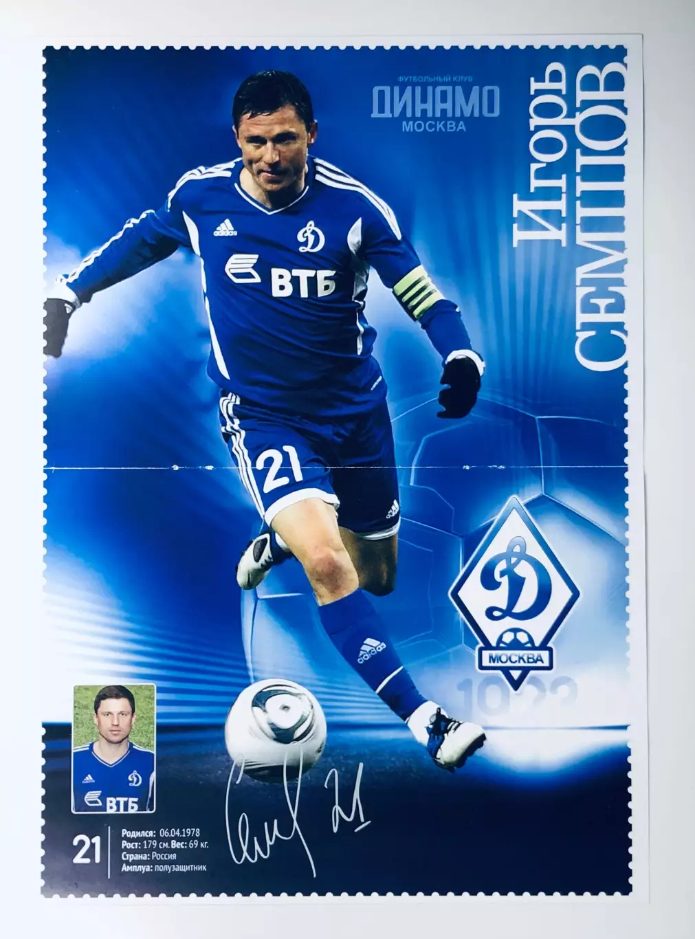 Игорь Семшов ФК Динамо Москва