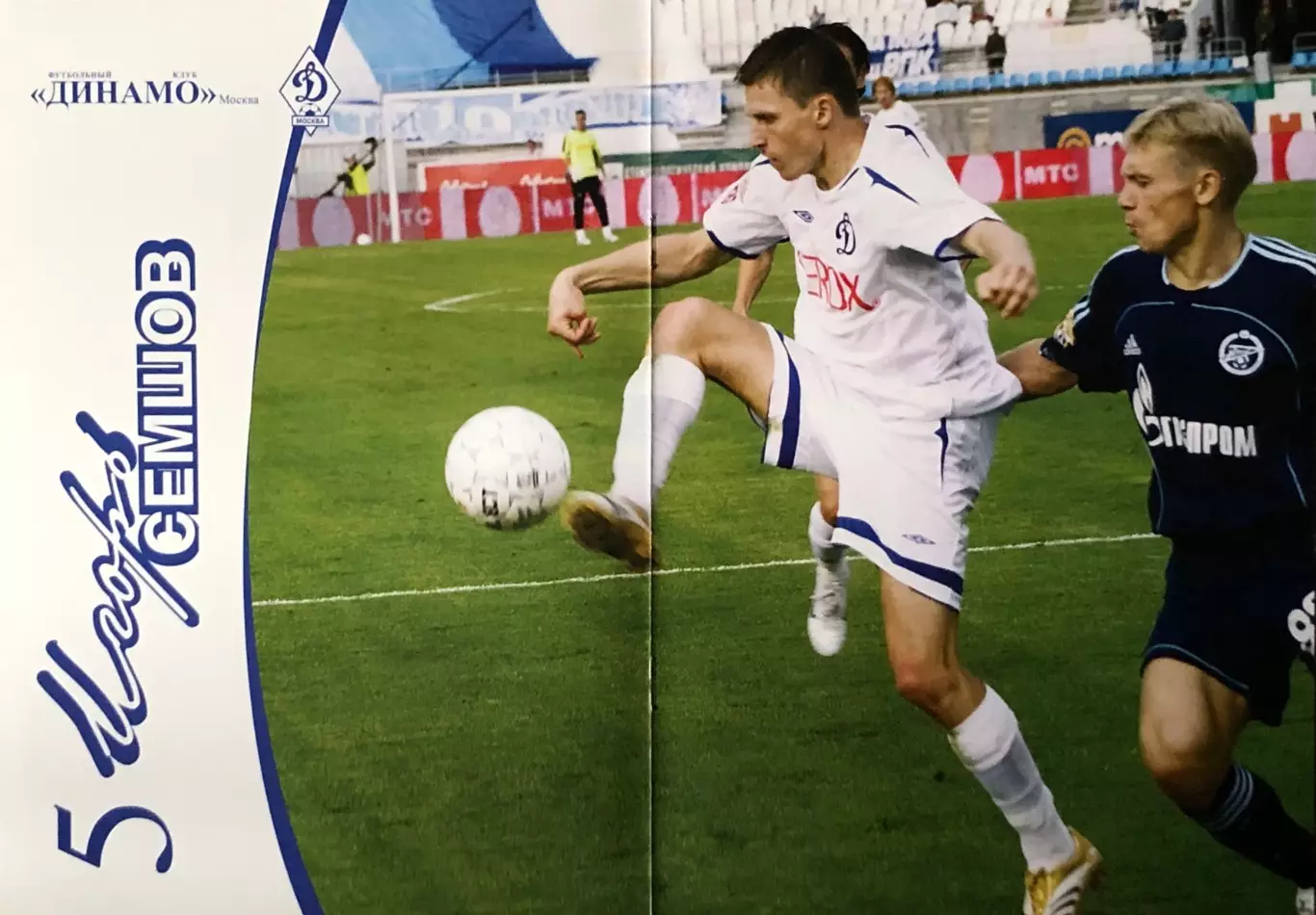 Игорь Семшов ФК Динамо Москва