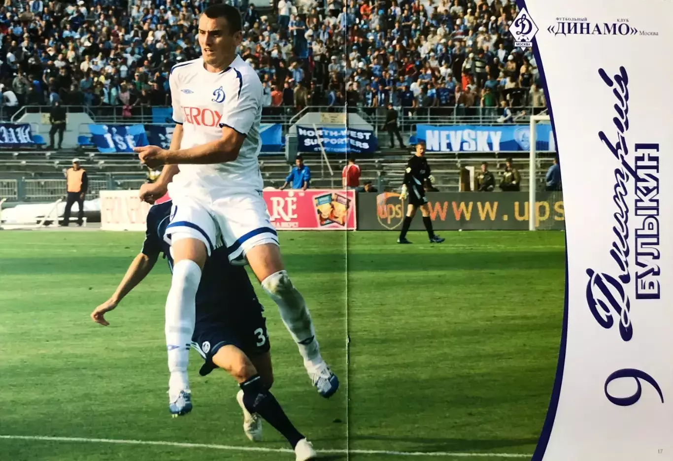 Дмитрий Булыкин ФК Динамо Москва