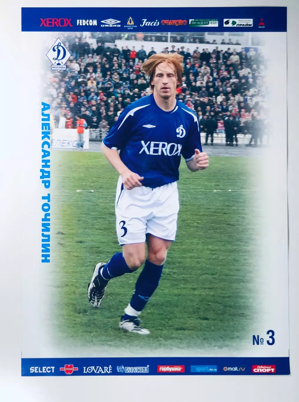 Александр Точилин ФК Динамо Москва