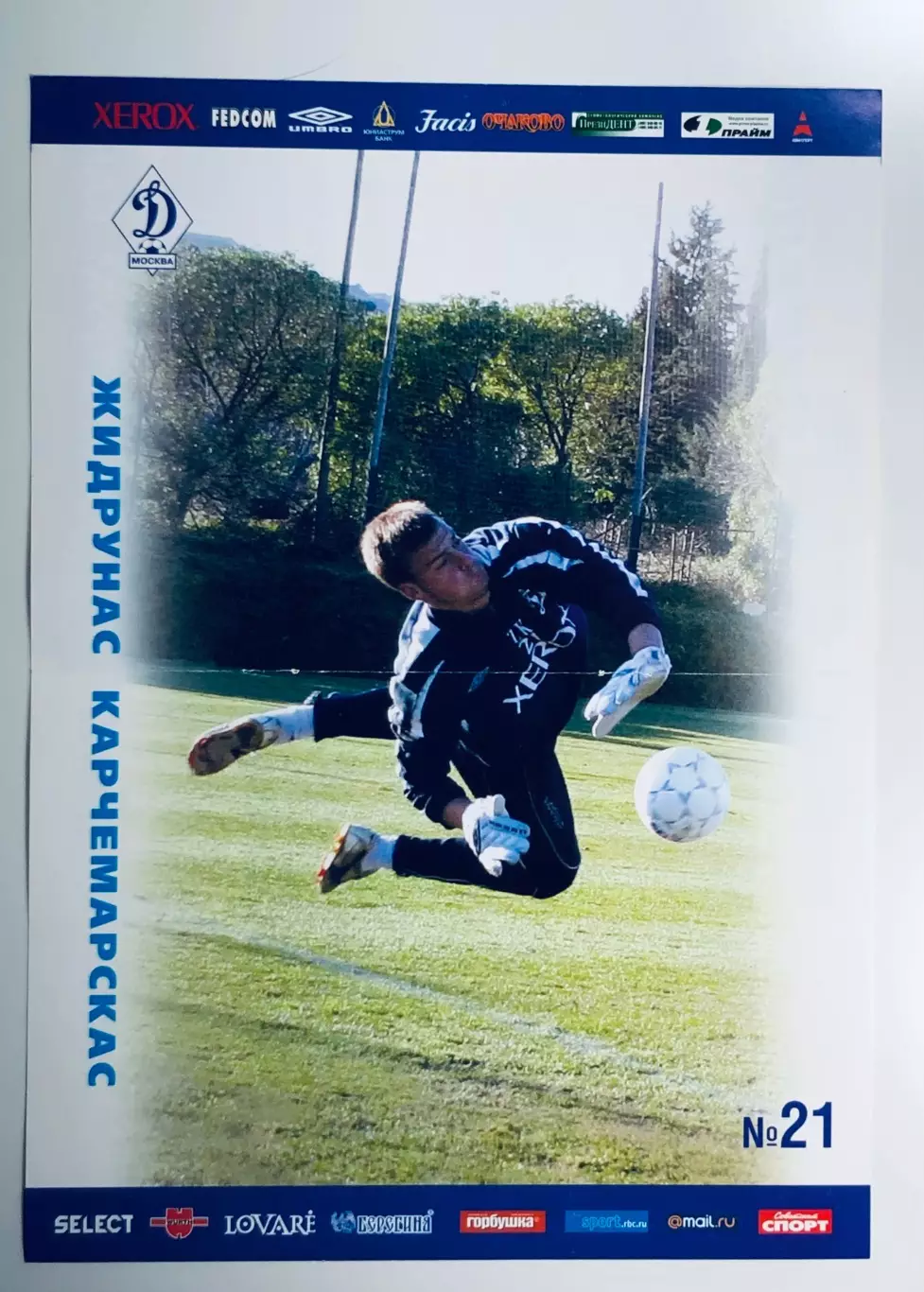 Жидрунас Карчемарскас ФК Динамо Москва