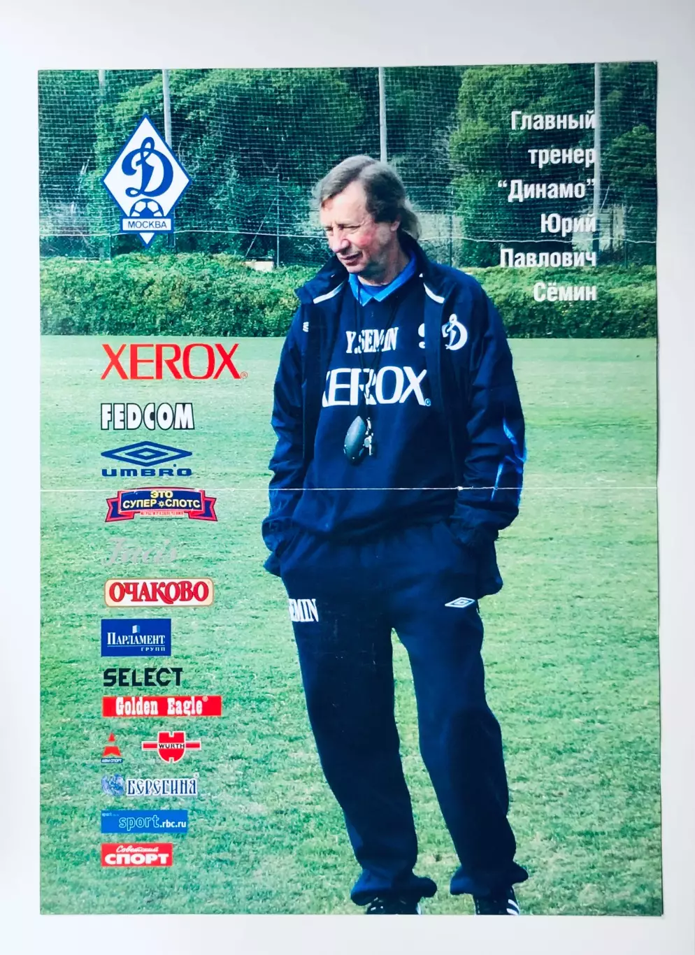 Юрий Семин ФК Динамо Москва
