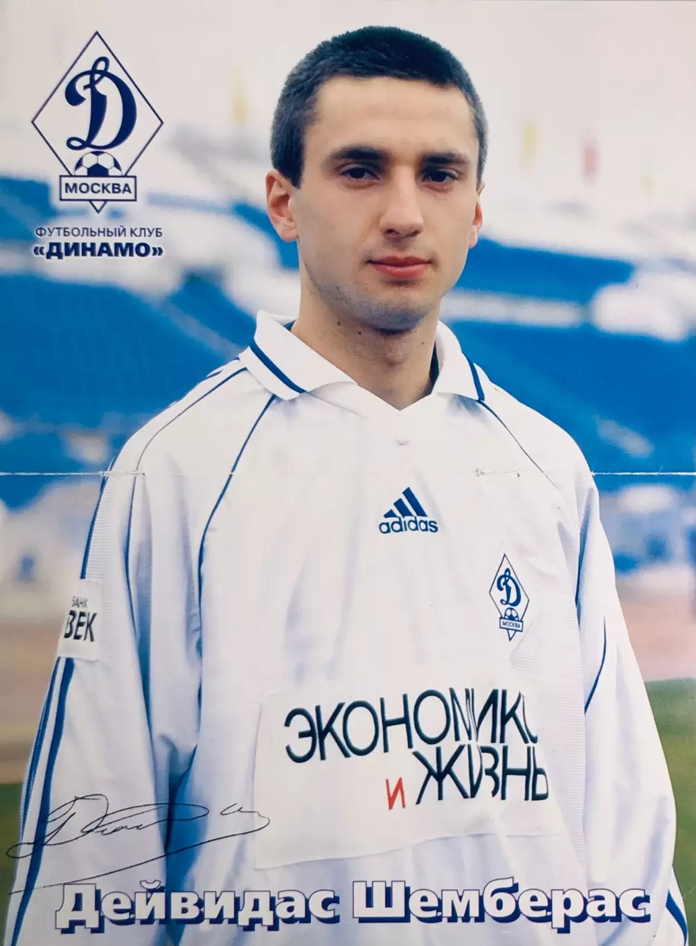 Дейвидас Шемберас ФК Динамо Москва