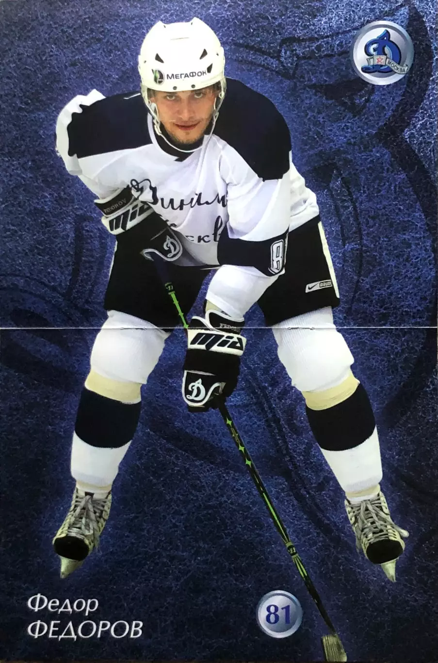 Федор Федоров ХК Динамо Москва