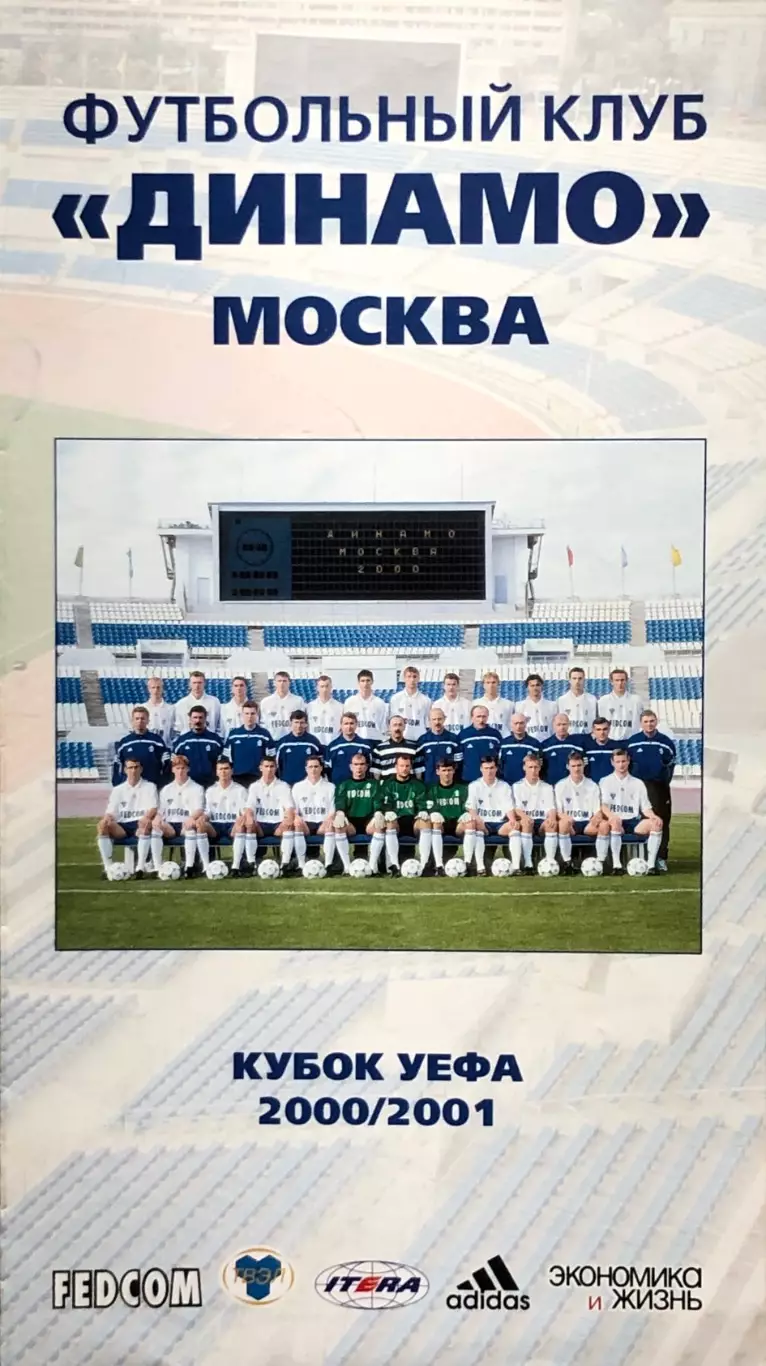 Буклет ФК Динамо Москва