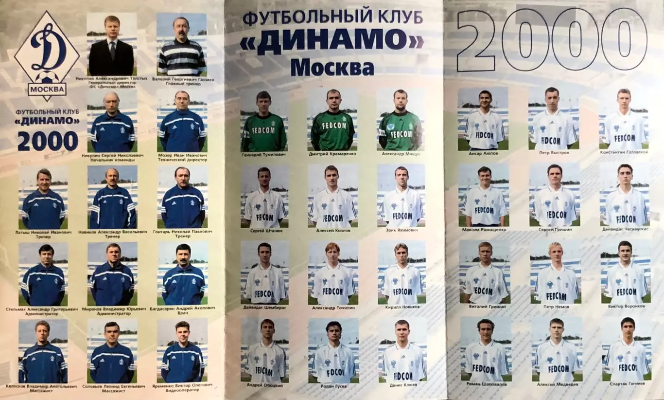 Буклет ФК Динамо Москва 1