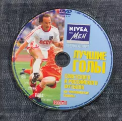 DVD Лучшие голы СОВЕТСКОГО И РОССИЙСКОГО ФУТБОЛА на чемпионатах Европы