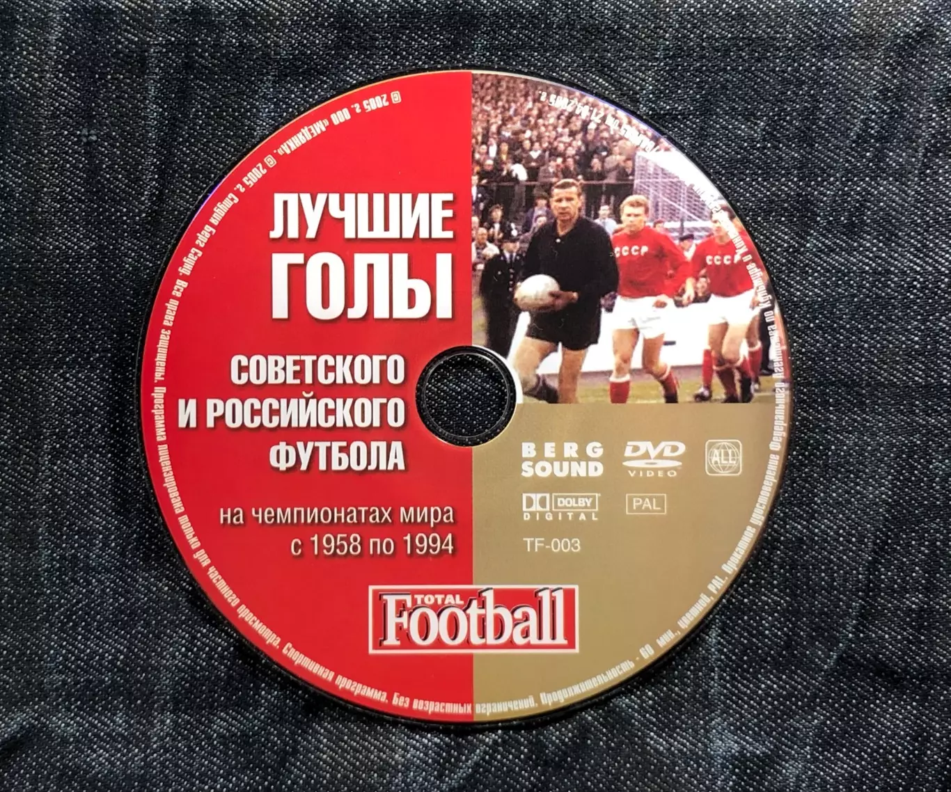 DVD Лучшие голы СОВЕТСКОГО И РОССИЙСКОГО ФУТБОЛА на ЧМ с 1958 по 1994