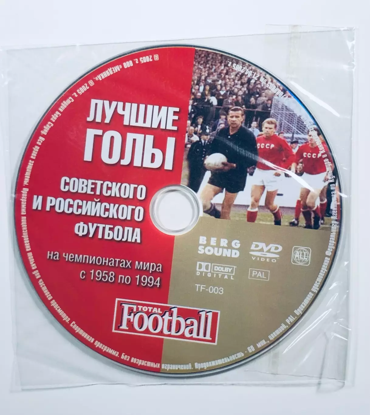 DVD Лучшие голы СОВЕТСКОГО И РОССИЙСКОГО ФУТБОЛА на ЧМ с 1958 по 1994