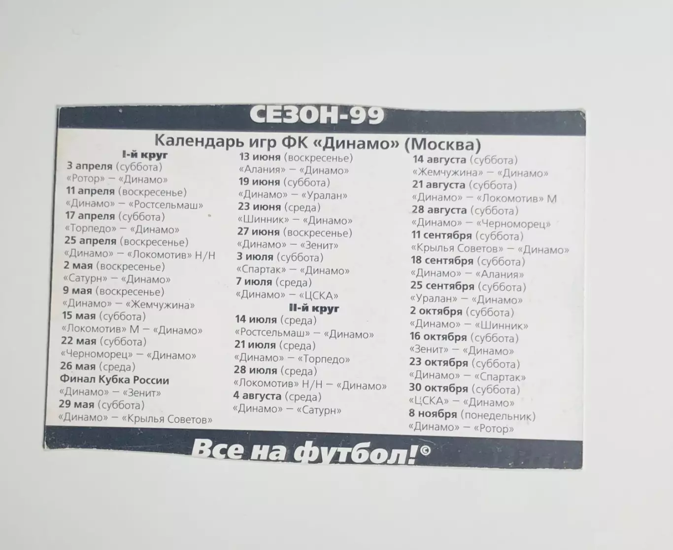 Календарик Олег Терехин ФК Динамо Москва 1