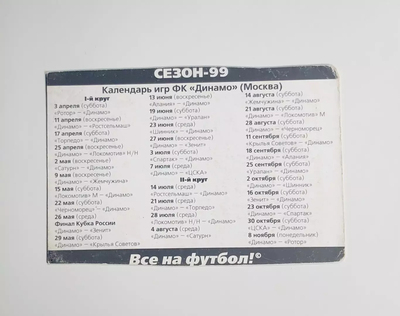 Календарик Денис Клюев ФК Динамо Москва 1