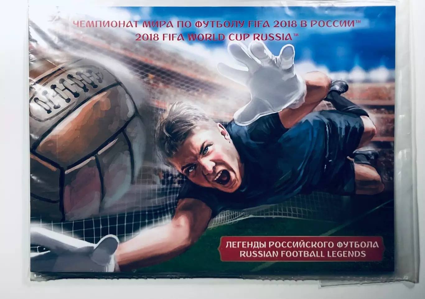 Россия 2015. Чемпионат мира по футболу FIFA 2018. Легенды российского футбола