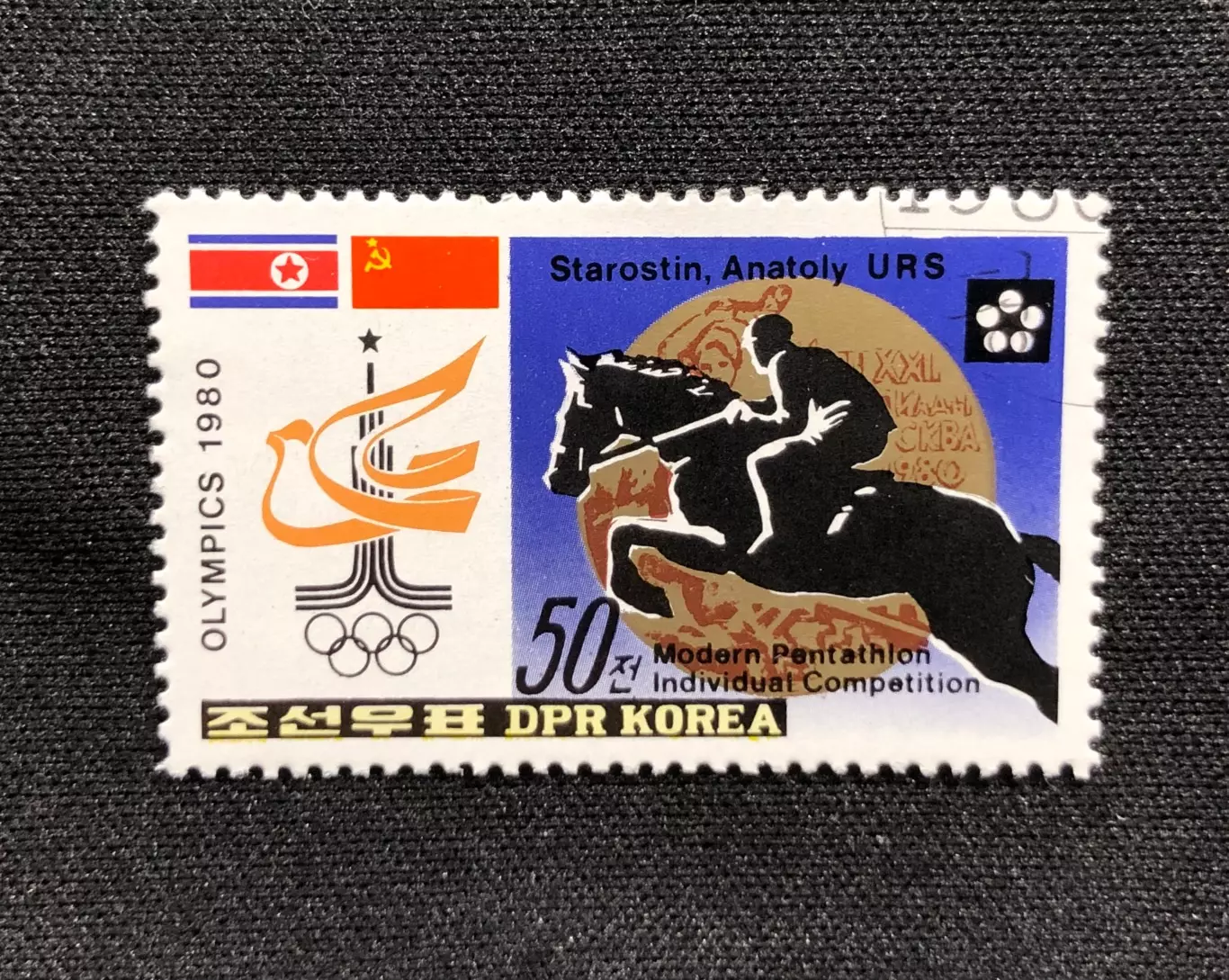 КНДР 1980. Олимпиада 1980 Пятиборье