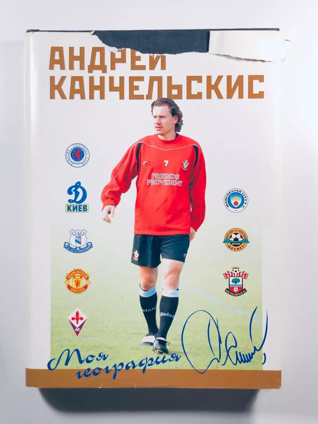 Андрей Канчельскис. Моя география