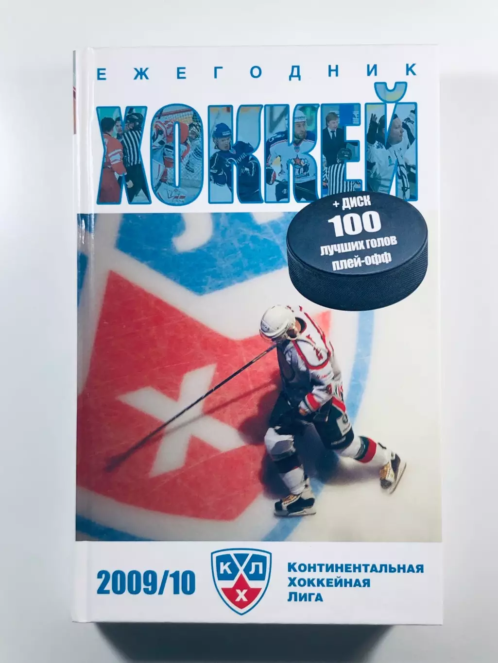 Ежегодник Хоккей КХЛ 2009/10 + DVD