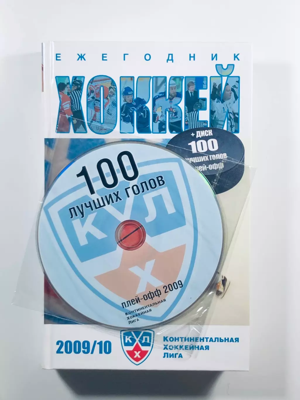 Ежегодник Хоккей КХЛ 2009/10 + DVD 1