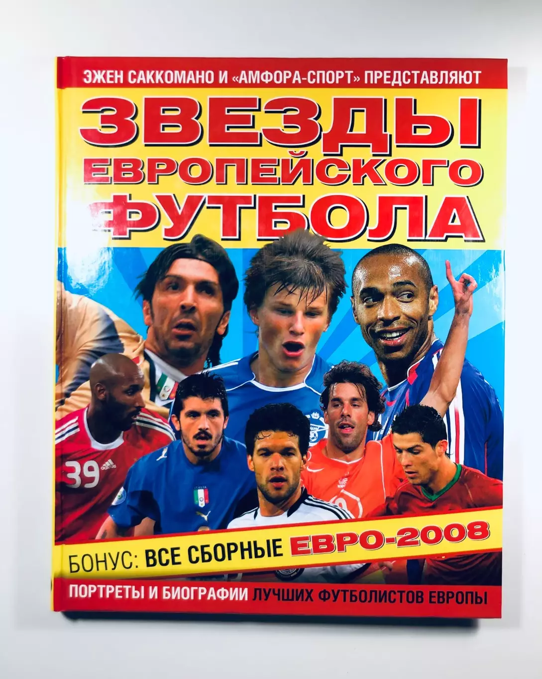 Звезды европейского футбола