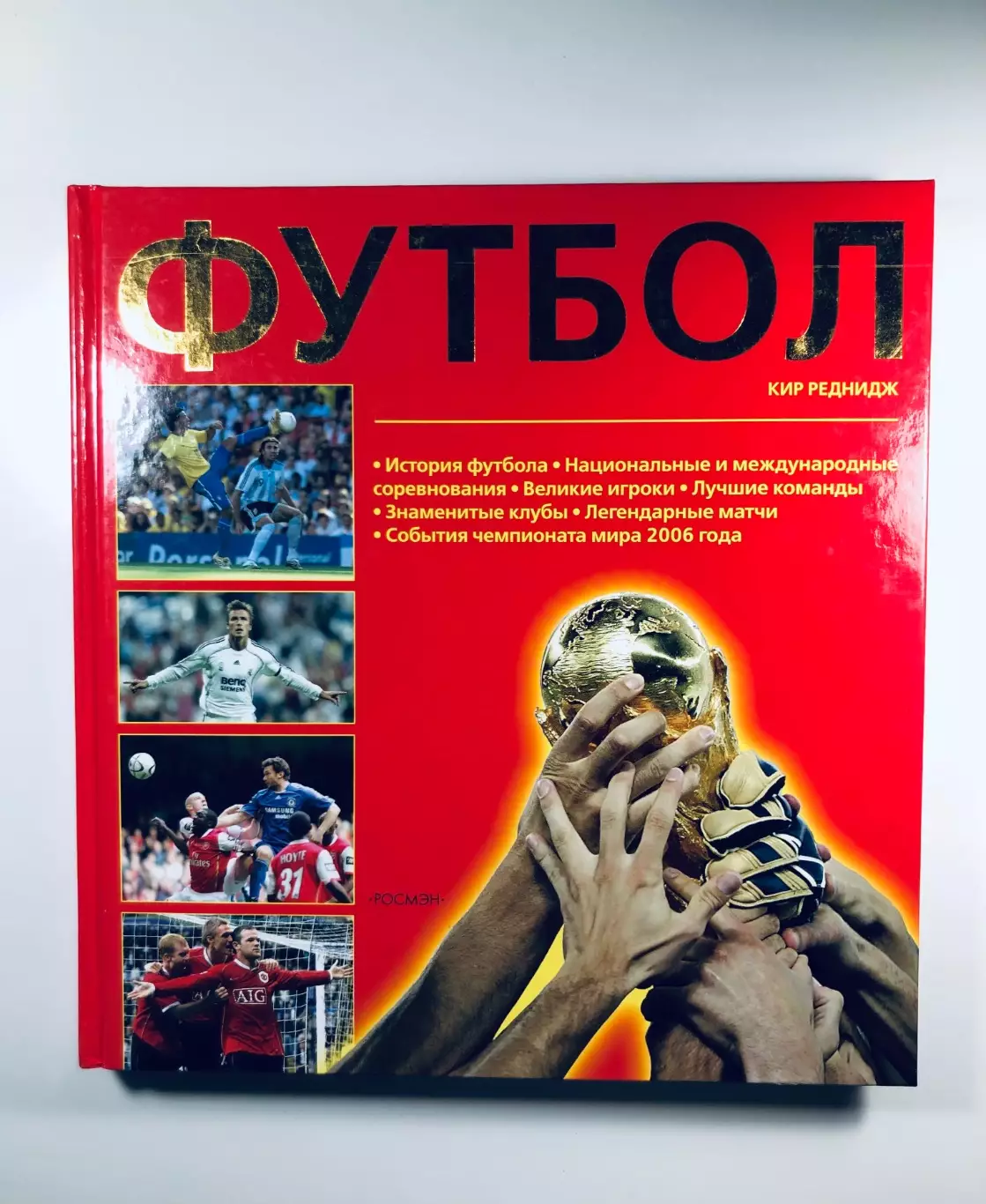 Энциклопедия ФУТБОЛ Кир Реднидж