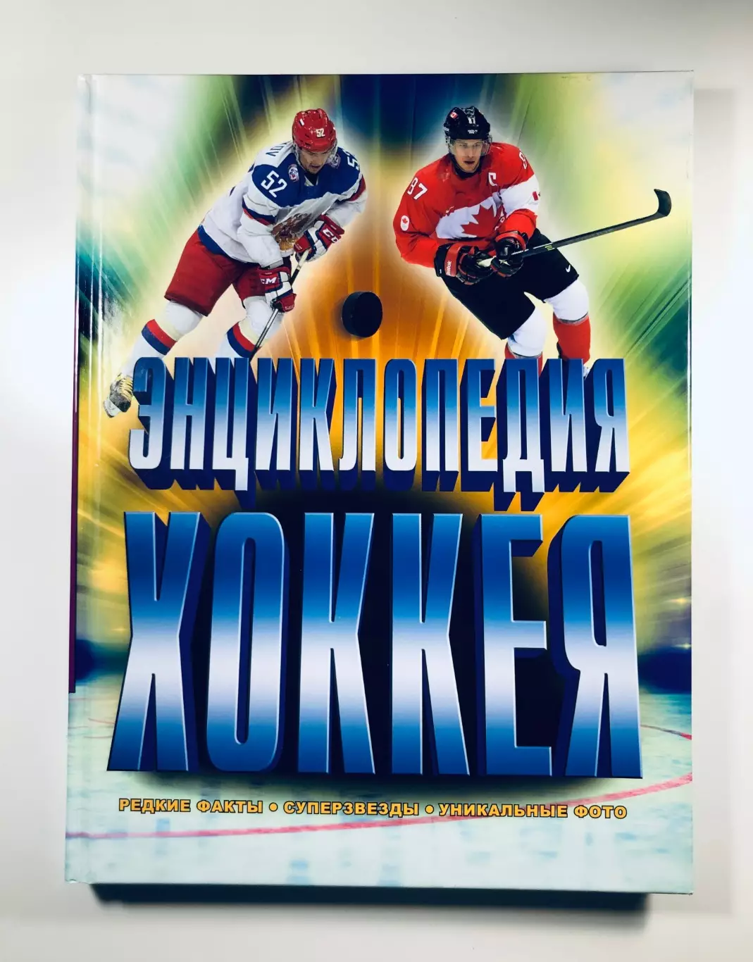 Энциклопедия хоккея