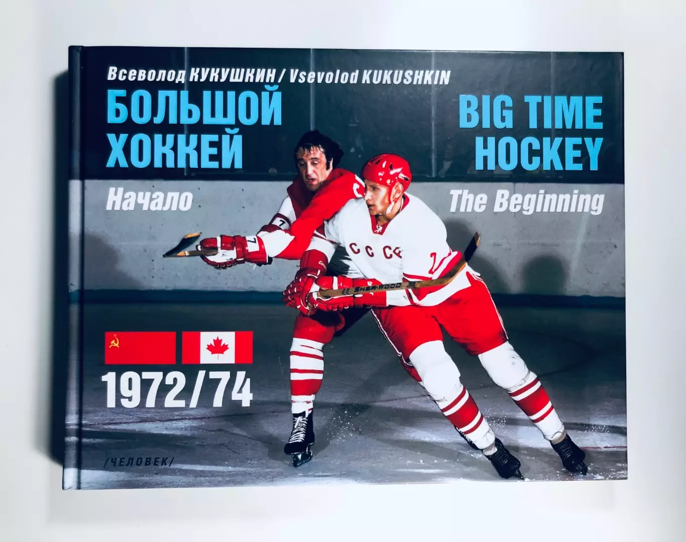 Большой хоккей. Начало. 1972