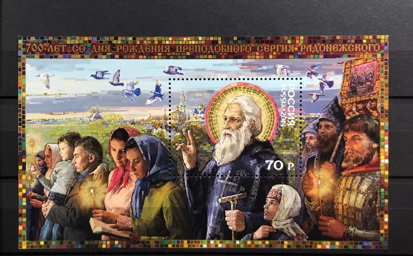 Россия 2014. 700 лет со дня рождения преподобного Сергия Радонежского