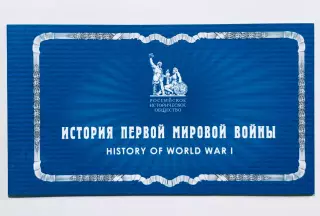 Россия 2014. Буклет «История Первой мировой войны 1914–1918 г.г.»