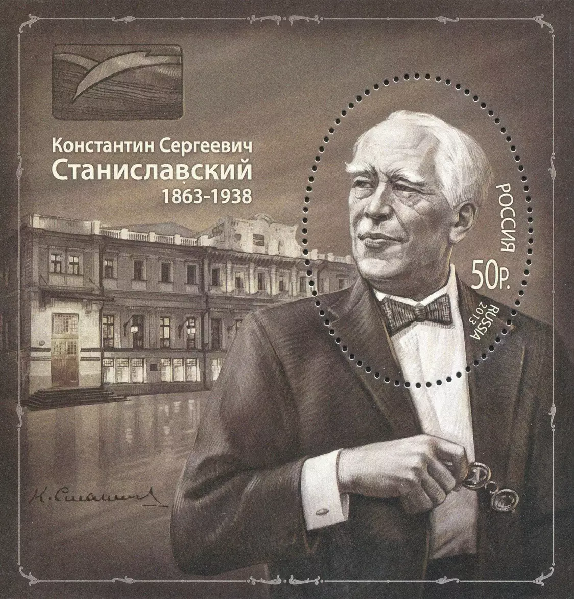 Россия 2013. 150 лет со дня рождения К.С. Станиславского (1863-1938)