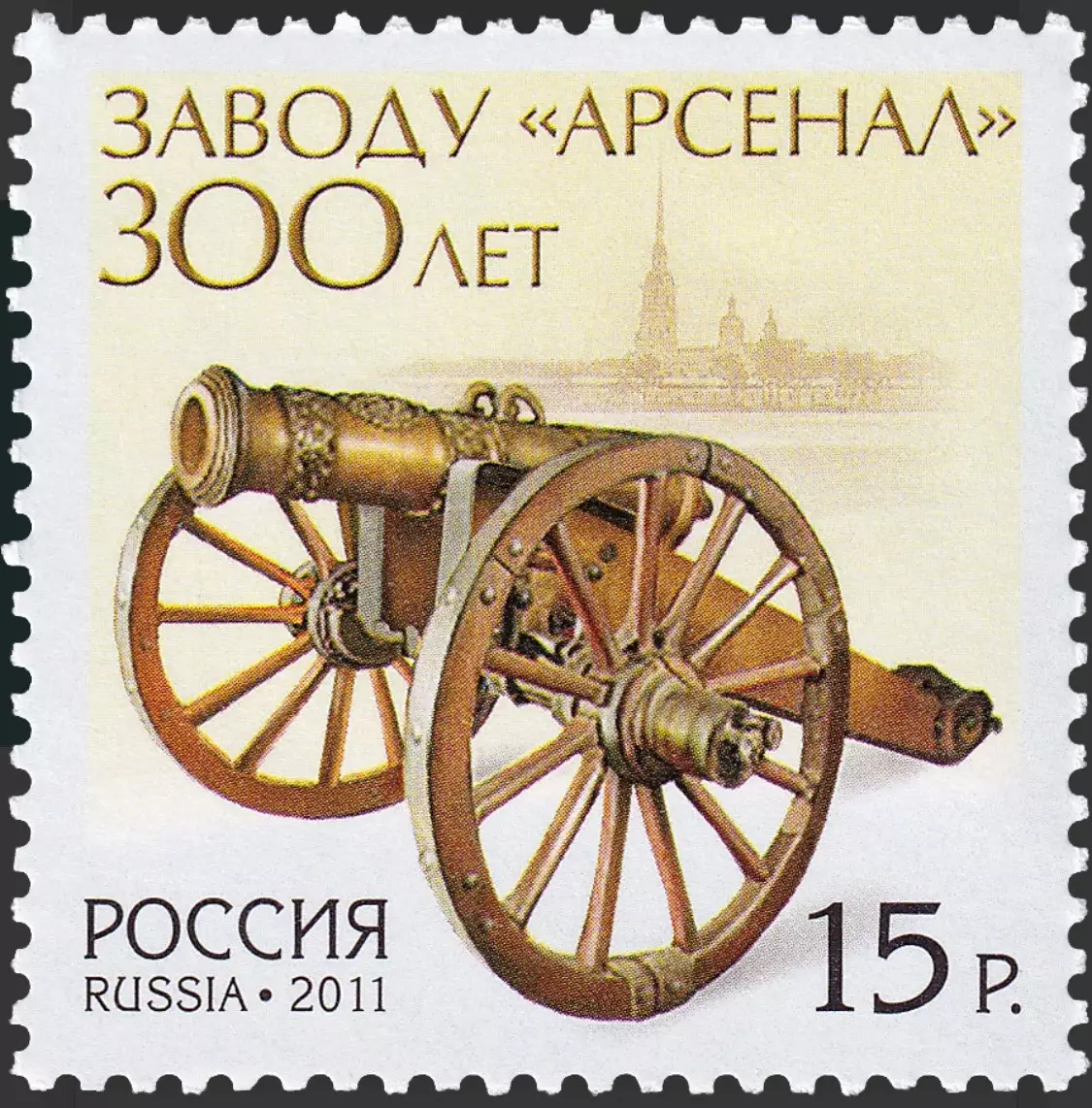 Россия 2011. 300 лет заводу «Арсенал»