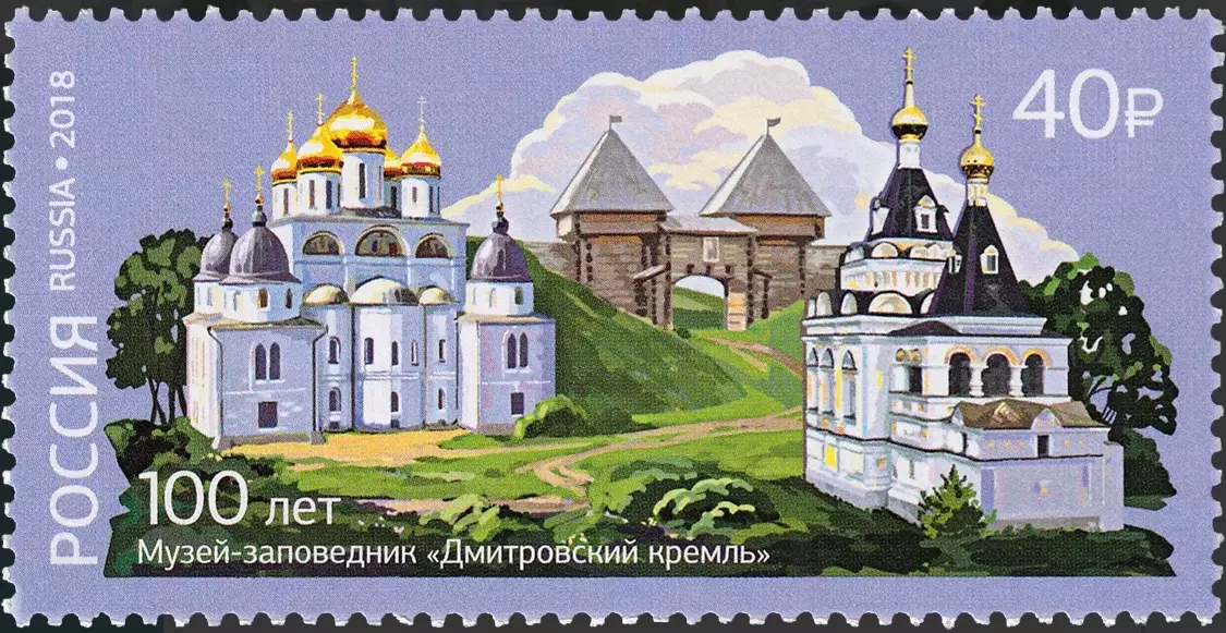 Россия 2018. 100 лет музею-заповеднику Дмитровский кремль