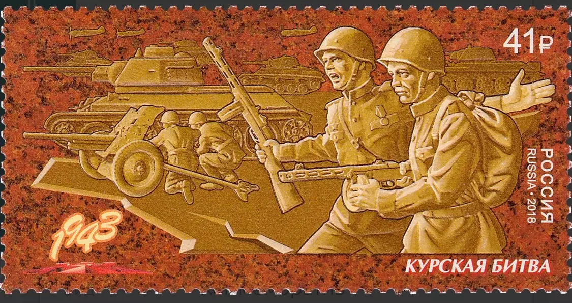 Россия 2018. Путь к Победе. Курская битва