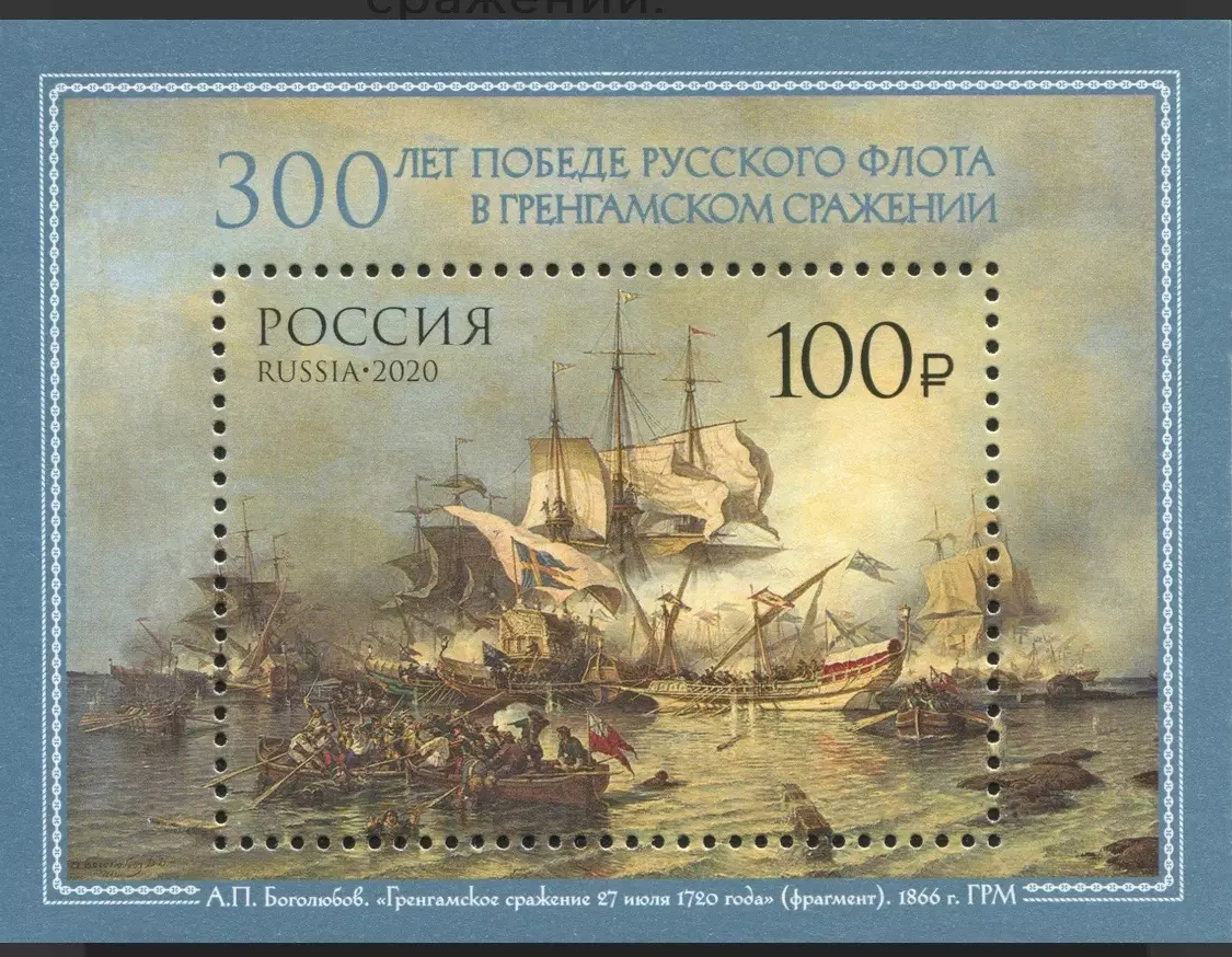 Россия 2020. 300 лет победе русского флота в Гренгамском сражении