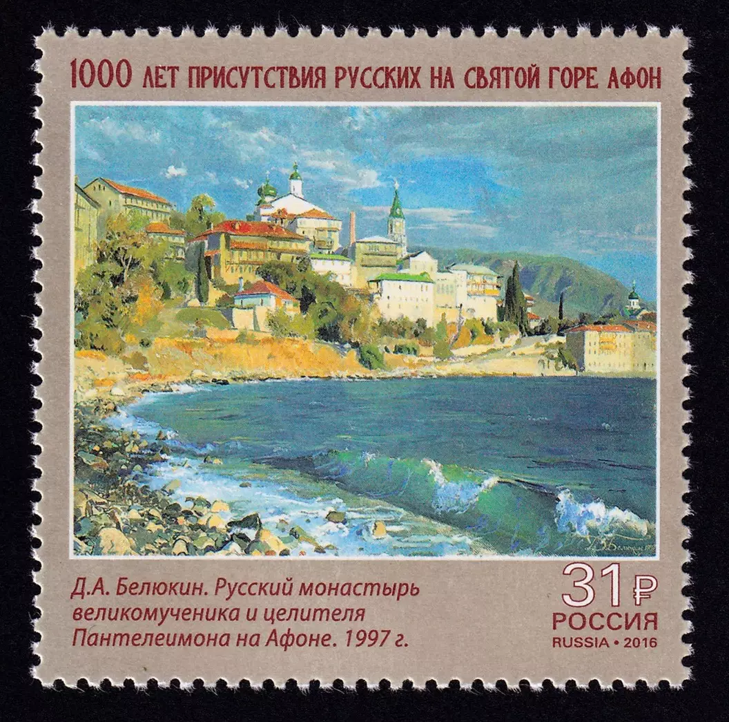 Россия 2016. 1000 лет присутствия русских на Святой горе Афон