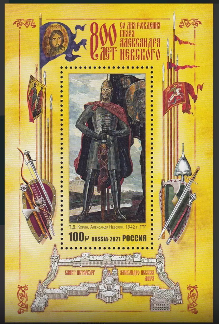 Россия 2021. 800 лет со дня рождения князя Александра Невского (1221–1263)