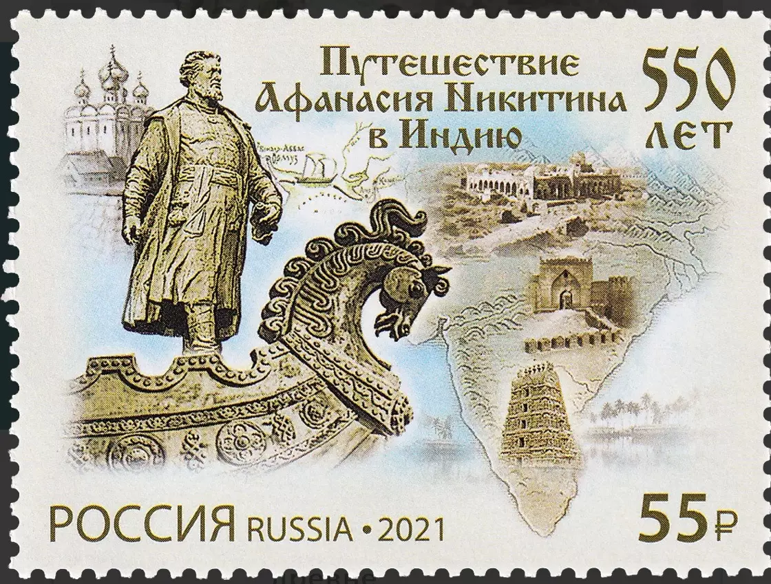 Россия 2021. 550 лет путешествию Афанасия Никитина в Индию